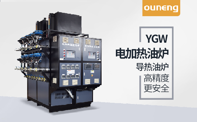 電加熱導熱油爐 電加熱導熱油爐